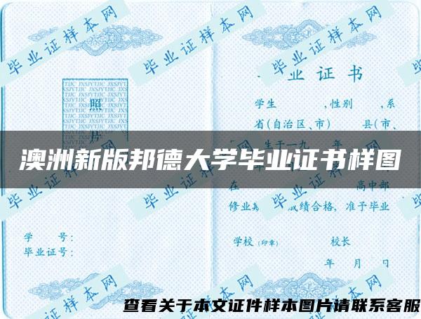 澳洲新版邦德大学毕业证书样图