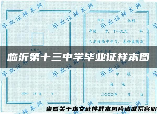 临沂第十三中学毕业证样本图