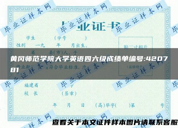 黄冈师范学院大学英语四六级成绩单编号:420781