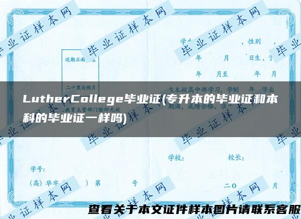 LutherCollege毕业证(专升本的毕业证和本科的毕业证一样吗)