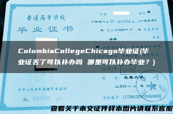 ColumbiaCollegeChicago毕业证(毕业证丢了可以补办吗 哪里可以补办毕业？)