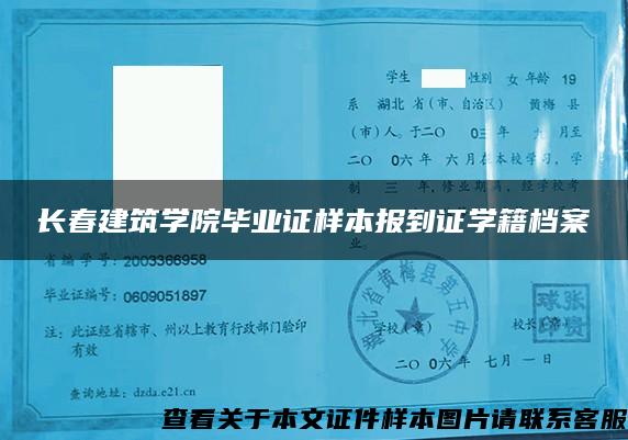 长春建筑学院毕业证样本报到证学籍档案