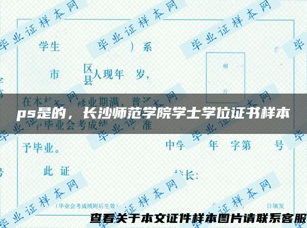 ps是的，长沙师范学院学士学位证书样本