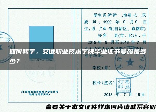 如何转学，安徽职业技术学院毕业证书号码是多少？