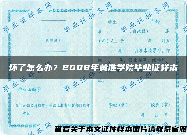 坏了怎么办？2008年黄淮学院毕业证样本