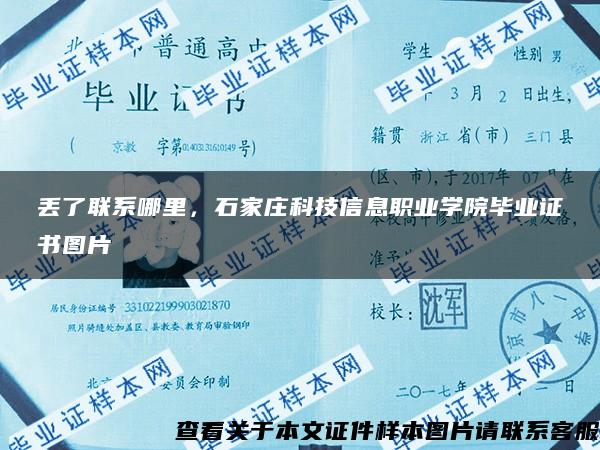 丢了联系哪里，石家庄科技信息职业学院毕业证书图片