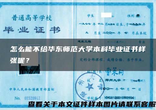 怎么能不给华东师范大学本科毕业证书样张呢？