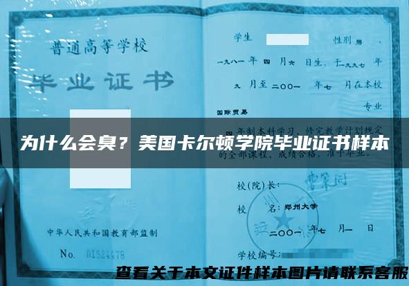 为什么会臭？美国卡尔顿学院毕业证书样本