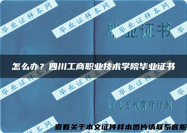 怎么办？四川工商职业技术学院毕业证书