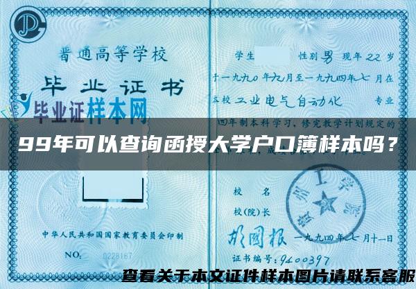 99年可以查询函授大学户口簿样本吗？