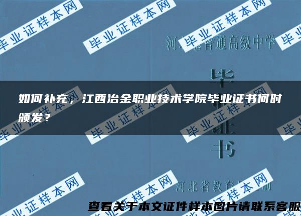 如何补充，江西冶金职业技术学院毕业证书何时颁发？