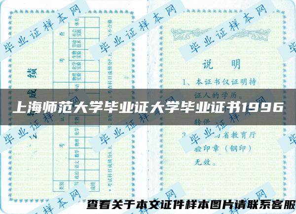 上海师范大学毕业证大学毕业证书1996