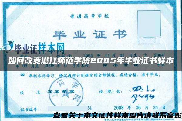 如何改变湛江师范学院2005年毕业证书样本