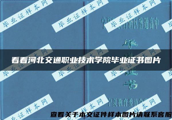 看看河北交通职业技术学院毕业证书图片