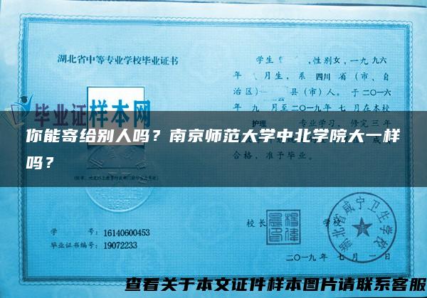 你能寄给别人吗？南京师范大学中北学院大一样吗？