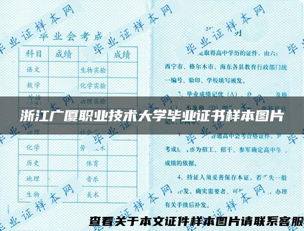 浙江广厦职业技术大学毕业证书样本图片