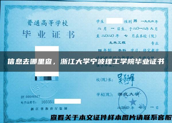 信息去哪里查，浙江大学宁波理工学院毕业证书