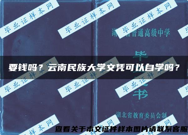 要钱吗？云南民族大学文凭可以自学吗？