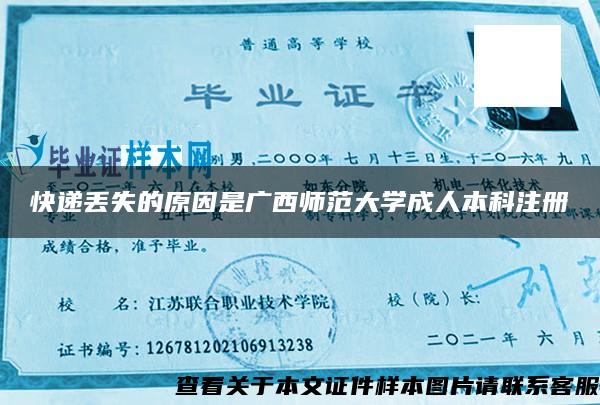 快递丢失的原因是广西师范大学成人本科注册