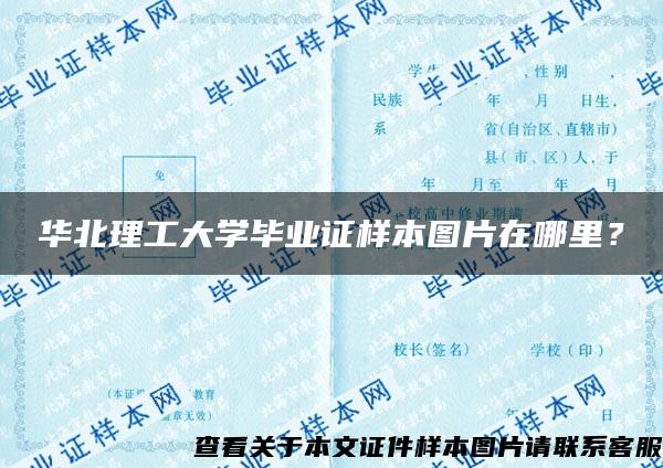 华北理工大学毕业证样本图片在哪里？