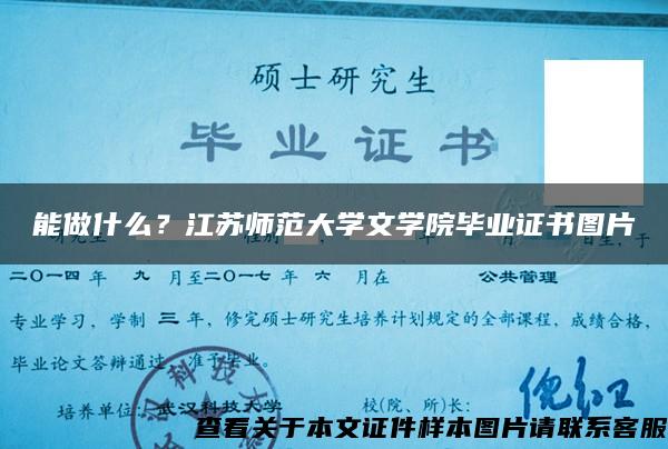 能做什么？江苏师范大学文学院毕业证书图片