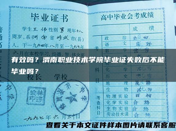 有效吗？渭南职业技术学院毕业证失败后不能毕业吗？