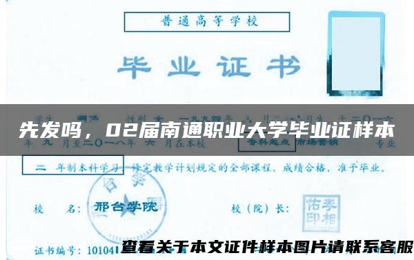 先发吗，02届南通职业大学毕业证样本