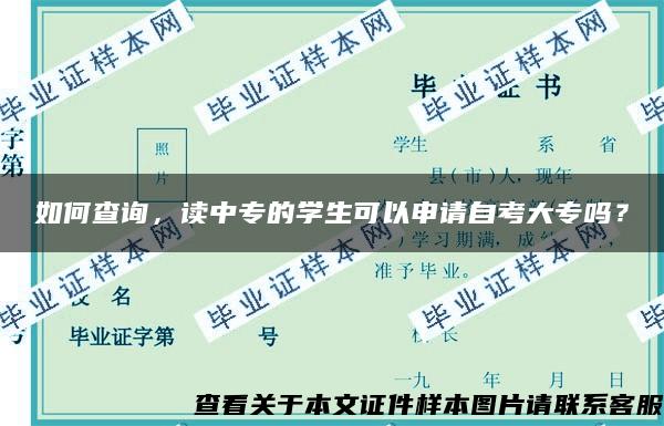 如何查询，读中专的学生可以申请自考大专吗？