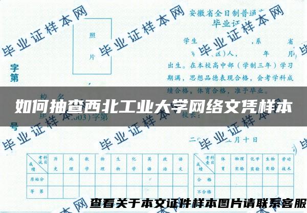 如何抽查西北工业大学网络文凭样本