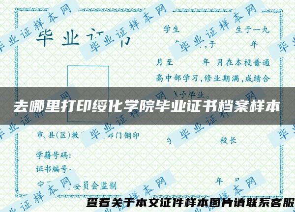 去哪里打印绥化学院毕业证书档案样本