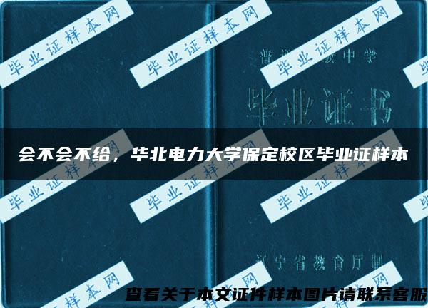 会不会不给，华北电力大学保定校区毕业证样本