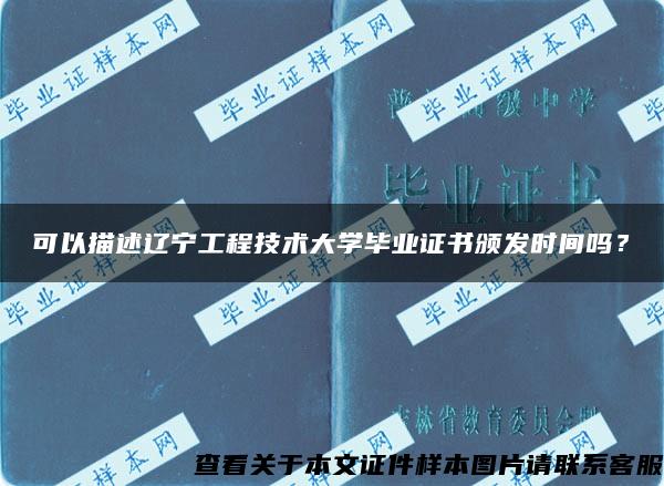 可以描述辽宁工程技术大学毕业证书颁发时间吗？