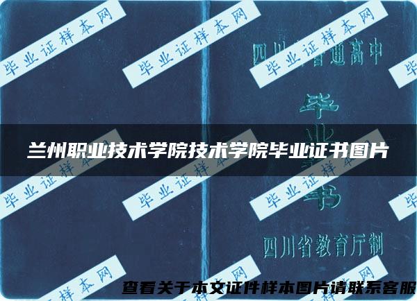 兰州职业技术学院技术学院毕业证书图片