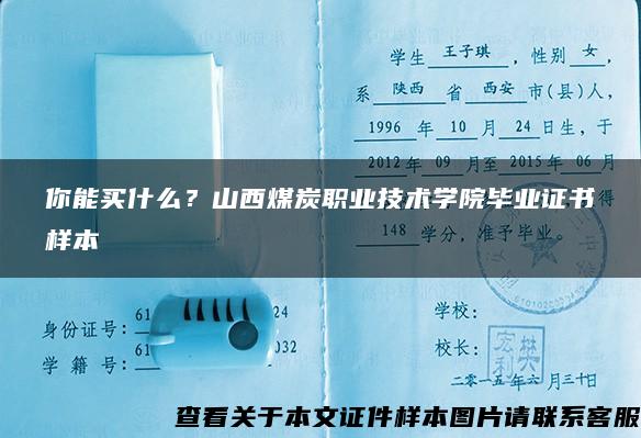 你能买什么？山西煤炭职业技术学院毕业证书样本