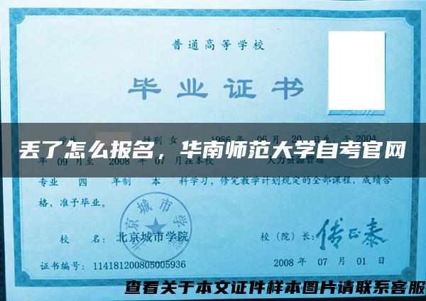 丢了怎么报名，华南师范大学自考官网