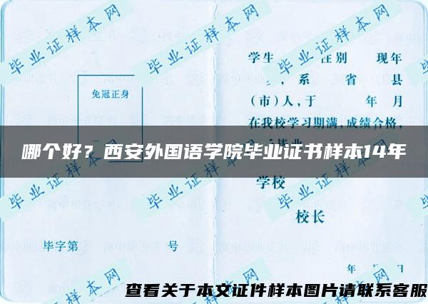 哪个好？西安外国语学院毕业证书样本14年