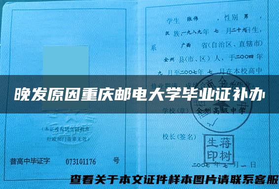 晚发原因重庆邮电大学毕业证补办