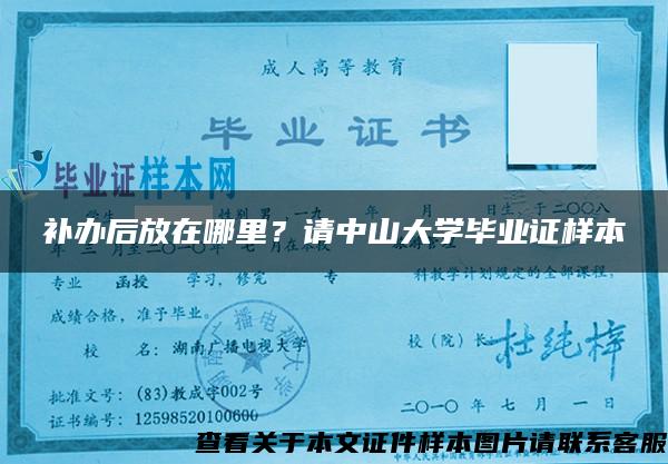 补办后放在哪里？请中山大学毕业证样本