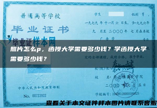 照片怎么p，函授大学需要多少钱？学函授大学需要多少钱？