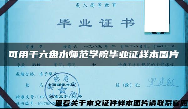 可用于六盘水师范学院毕业证样本图片