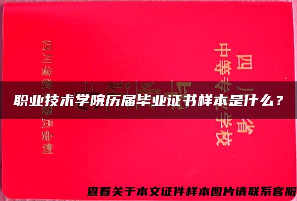 职业技术学院历届毕业证书样本是什么？