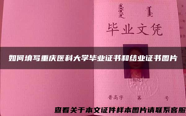 如何填写重庆医科大学毕业证书和结业证书图片