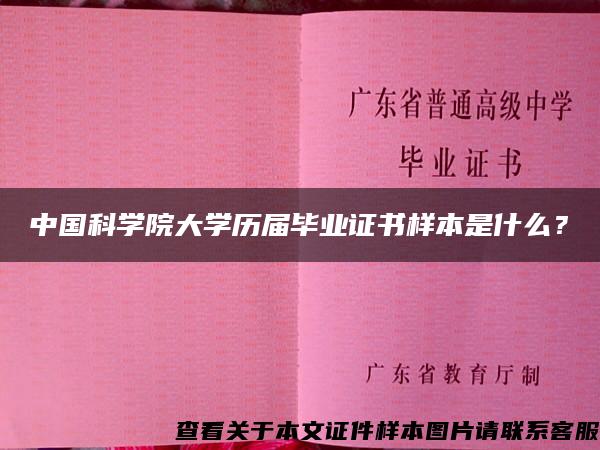 中国科学院大学历届毕业证书样本是什么？