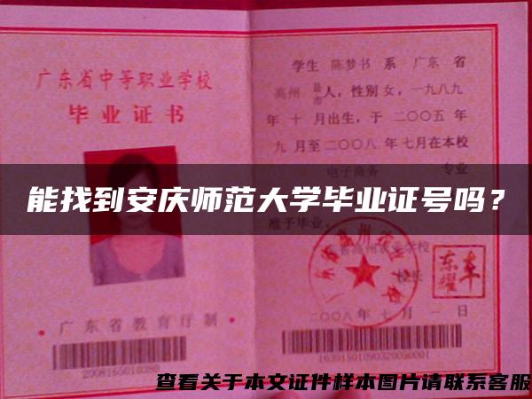 能找到安庆师范大学毕业证号吗？