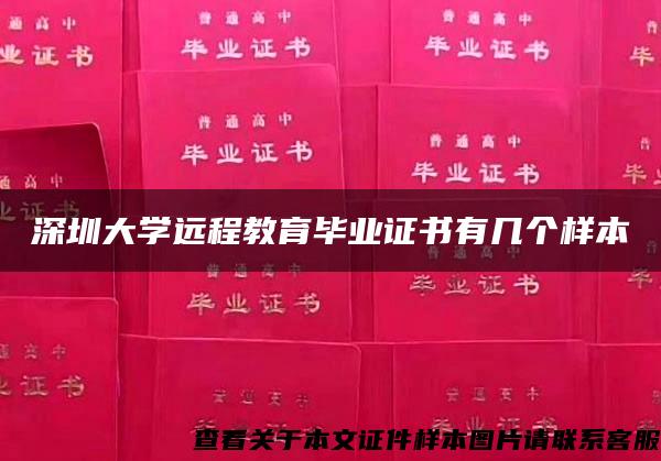 深圳大学远程教育毕业证书有几个样本