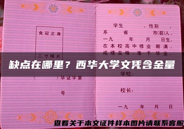 缺点在哪里？西华大学文凭含金量