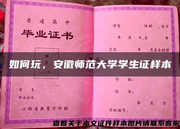 如何玩，安徽师范大学学生证样本