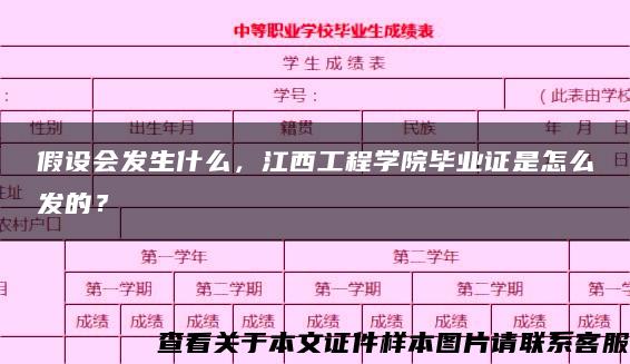 假设会发生什么，江西工程学院毕业证是怎么发的？