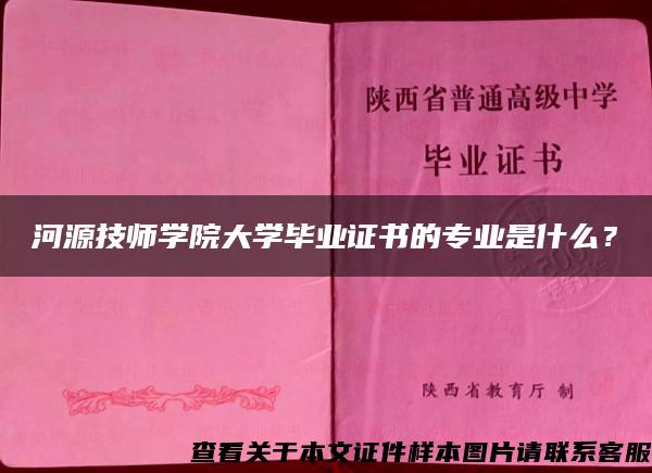 河源技师学院大学毕业证书的专业是什么？