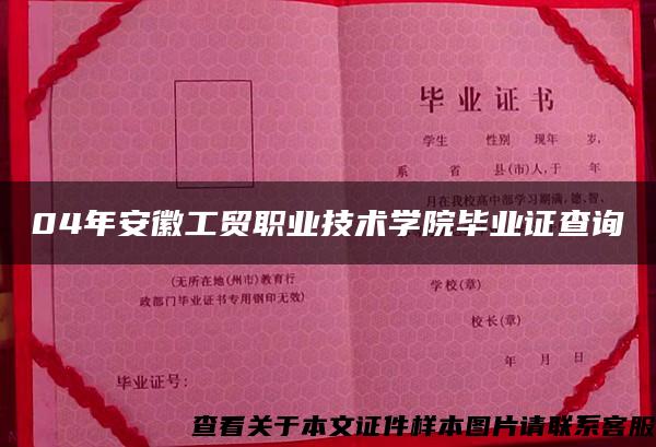 04年安徽工贸职业技术学院毕业证查询